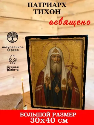Патриарх Тихон — фото 7