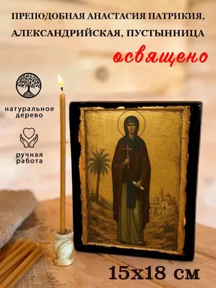 Преподобная Анастасия Патрикия, Александрийская, пустынница — фото 5