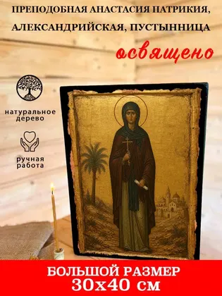 Преподобная Анастасия Патрикия, Александрийская, пустынница — фото 7