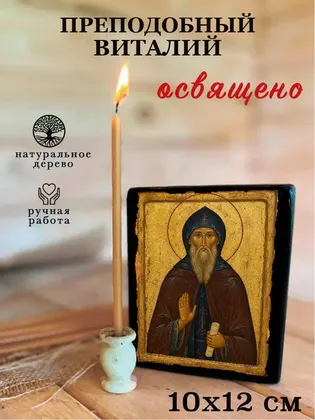 Преподобный Виталий — фото 3