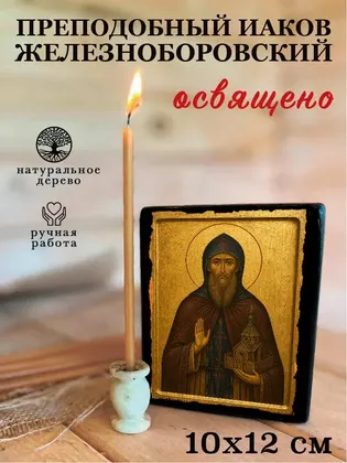 Преподобный Иаков Железноборовский — фото 3