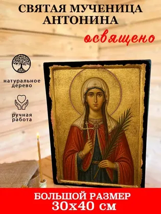 Святая мученица Антонина — фото 7