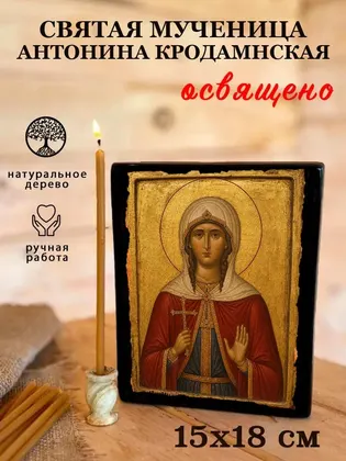 Святая мученица Антонина Кродамнская — фото 5