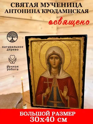 Святая мученица Антонина Кродамнская — фото 7