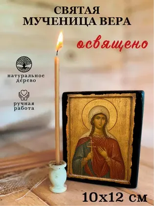 Святая мученица Вера Римская — современное · вариант 2 исполнение — фото 3