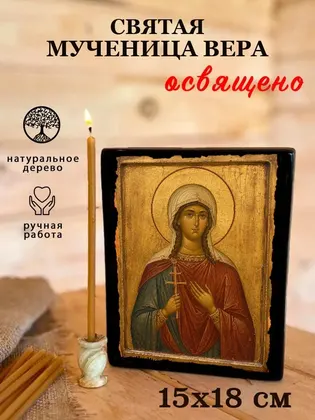 Святая мученица Вера Римская — современное · вариант 2 исполнение — фото 5
