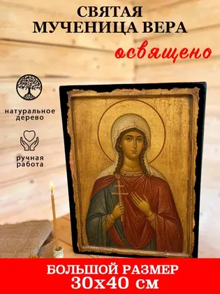 Святая мученица Вера Римская — современное · вариант 2 исполнение — фото 7