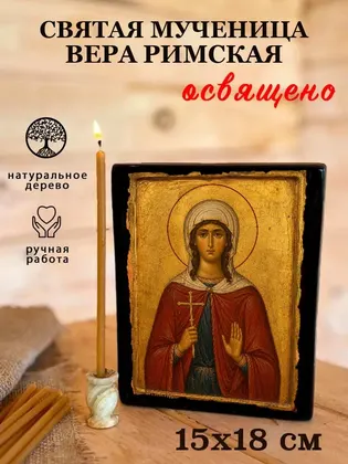 Святая мученица Вера Римская — современное исполнение — фото 5
