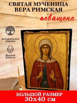 Святая мученица Вера Римская — современное исполнение — фото 7