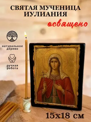 святая мученица Иулиания — фото 5