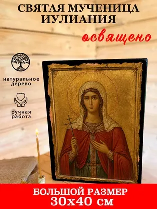 святая мученица Иулиания — фото 7