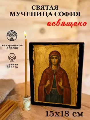 Святая мученица София Римская — современное · вариант 2 исполнение — фото 5