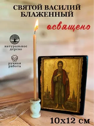Василий Московский, Блаженный, Христа ради юродивый — современное исполнение — фото 3