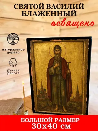 Василий Московский, Блаженный, Христа ради юродивый — современное исполнение — фото 7