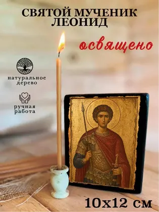Святой мученик Леонид — фото 3
