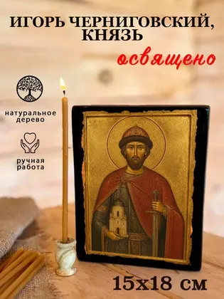 Игорь Черниговский, князь — современное исполнение — фото 5