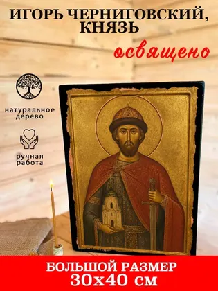 Игорь Черниговский, князь — современное исполнение — фото 7