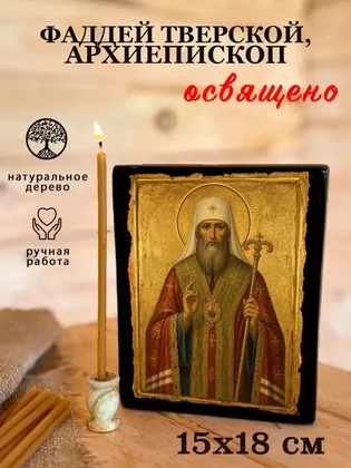 Фаддей (Успенский) Тверской, священномученик, архиепископ — фото 5