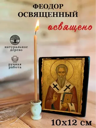 Феодор Освященный — фото 3