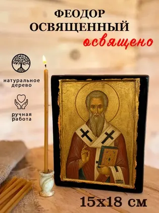 Феодор Освященный — фото 5