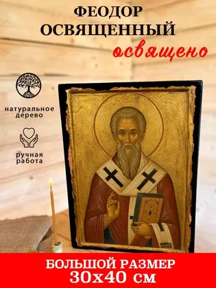 Феодор Освященный — фото 7