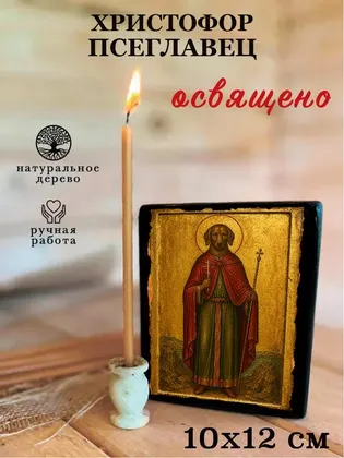 Христофор Псеглавец — фото 3