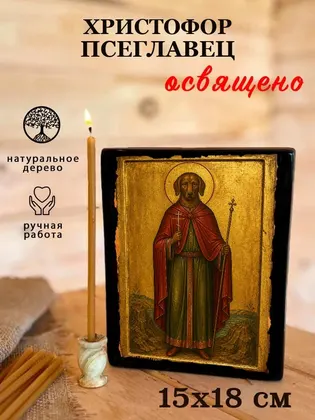 Христофор Псеглавец — фото 5
