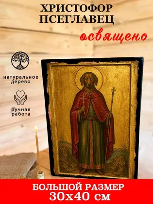 Христофор Псеглавец — фото 7