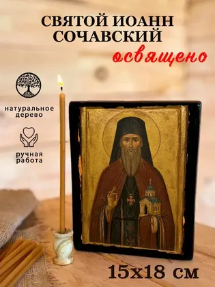 Иоанн Сочавский — современное · вариант 2 исполнение — фото 5