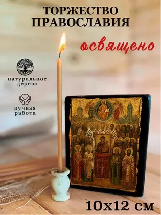 Торжество православия — фото 3