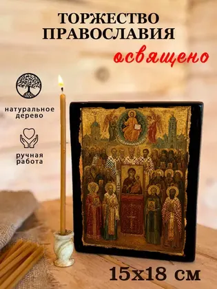Торжество православия — фото 5