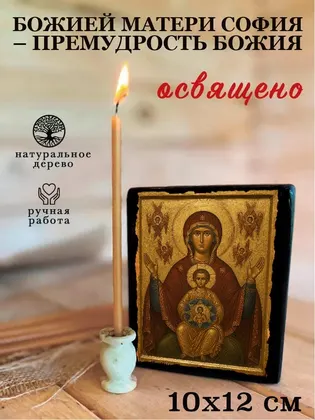 Божией Матери София – Премудрость Божия — фото 3