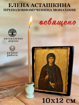 Елена Асташкина преподобномученица монахиня — фото 3