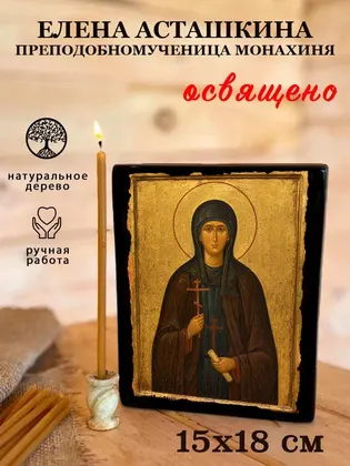 Елена Асташкина преподобномученица монахиня — фото 5