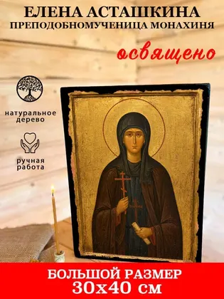 Елена Асташкина преподобномученица монахиня — фото 7