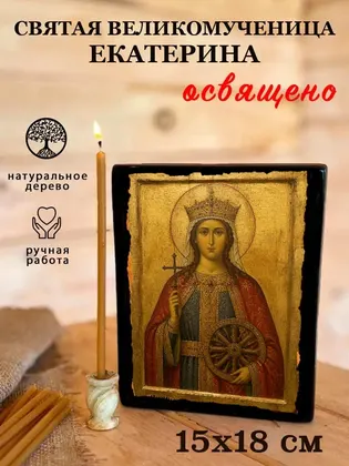 Екатерина Великомученица — современное исполнение — фото 5