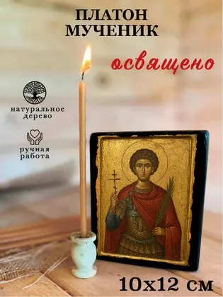 Платон Анкирский святой мученик — современное исполнение — фото 3