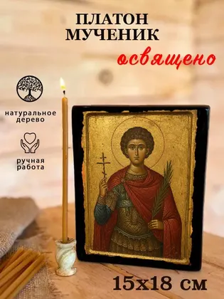 Платон Анкирский святой мученик — современное исполнение — фото 5