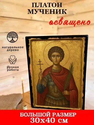 Платон Анкирский святой мученик — современное исполнение — фото 7