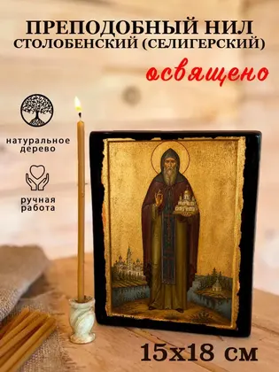 Преподобный Нил Столобенский (Селигерский) — современное исполнение — фото 5