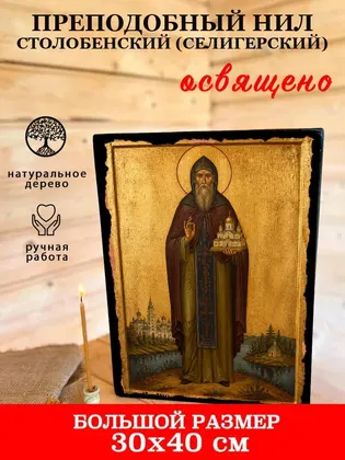 Преподобный Нил Столобенский (Селигерский) — современное исполнение — фото 7