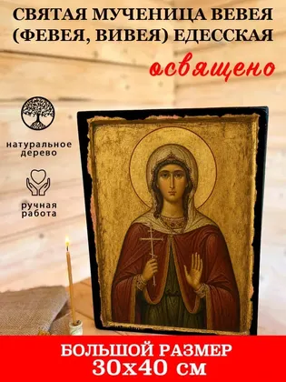 Святая мученица Вевея (Февея, Вивея) Едесская — фото 7