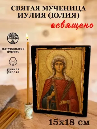 Святая Иулия — современное · вариант 2 исполнение — фото 5