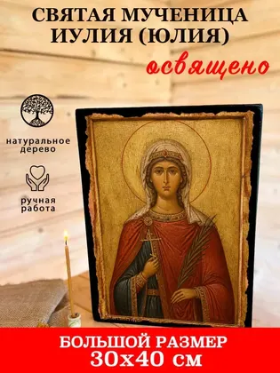 Святая Иулия — современное · вариант 2 исполнение — фото 7