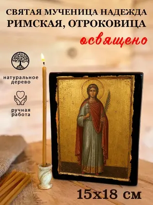 Святая мученица Надежда Римская — современное · вариант 2 исполнение — фото 5