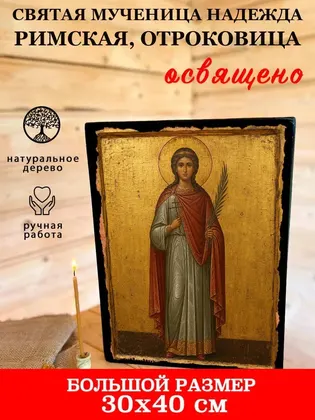 Святая мученица Надежда Римская — современное · вариант 2 исполнение — фото 7