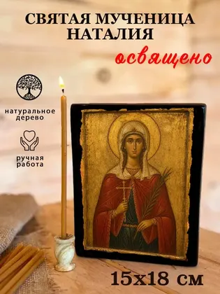 Святая Наталья — современное · вариант 2 исполнение — фото 5