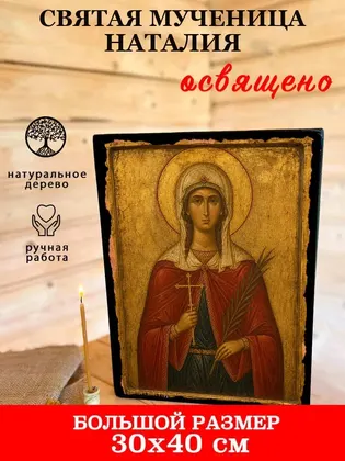 Святая Наталья — современное · вариант 2 исполнение — фото 7