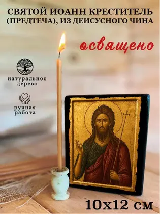 Иоанн Предтеча (Креститель Господень) — современное · вариант 5 исполнение — фото 3