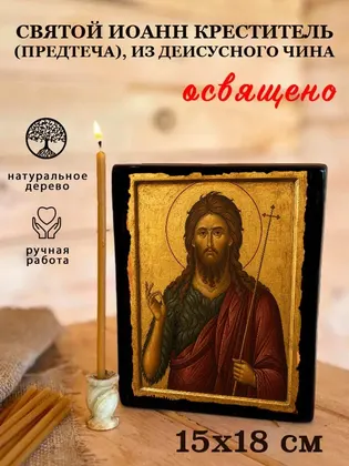 Иоанн Предтеча (Креститель Господень) — современное · вариант 5 исполнение — фото 5